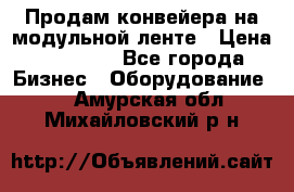 Продам конвейера на модульной ленте › Цена ­ 80 000 - Все города Бизнес » Оборудование   . Амурская обл.,Михайловский р-н